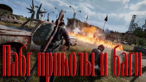 ?Пабг | Приколы и баги