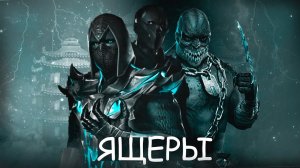 ПОТРАТИЛ 9.000 ДУШ И ОТКРЫЛ ПАКИ ЯЩЕРОВ В МОРТАЛ КОМБАТ МОБАЙЛ