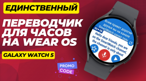 Это лучший и единственный переводчик для Galaxy Watch 5, Watch 4 и часов на Wear OS
