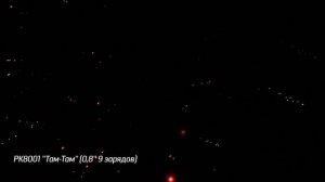 Батарея салютов Там-Там (9/0,8) РК8001