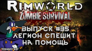 Легион спешит на помощь - #35 Прохождение Rimworld alpha 18 с модами, Zombieland