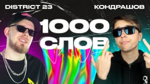 Зачитал «1000 слов» за 2 минуты (feat. КОНДРАШОВ) | Самый быстрый рэп | КЛИКБЕЙТ