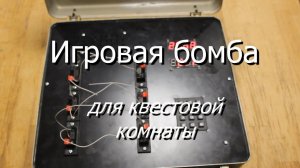 Игровая бомба для квестовой комнаты