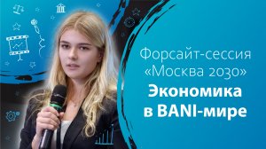 Форсайт-сессия «Москва 2030». Экономика в BANI-мире