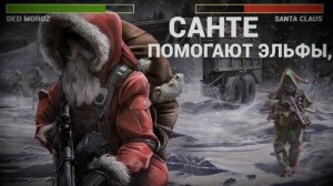 Дед Мороз против Санта-Клауса