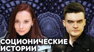 Главные вопросы современной соционики. Соционические истории. Центр Архетип