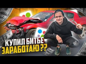 Купил БИТЬЕ на перепродажу! Заработаю или опять прогорю? Стал ПЕРЕКУПОМ машин на АВИТО - АЙДЕН