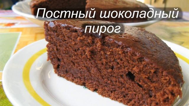 Постный шоколадный пирог,рецепт и поэтапное приготовление смотреть онлайн
