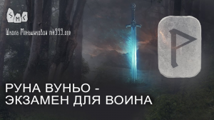 Руна Вуньо - экзамен для воина