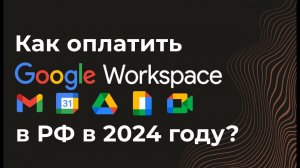 Как оплатить Google Workspace(гугл воркспейс) из России в 2024