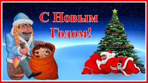 С Новым Годом! Прикольное поздравление от грузинской снегурочки