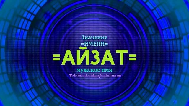 Значение имени Айзат - Тайна имени - Мужское смотреть онлайн