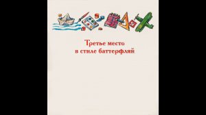 "Третье место в стиле баттерфляй" - Виктор Драгунский. Читает Ахметов Александр (STARший).
