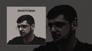 Gercek - Простужен (Официальная премьера трека)