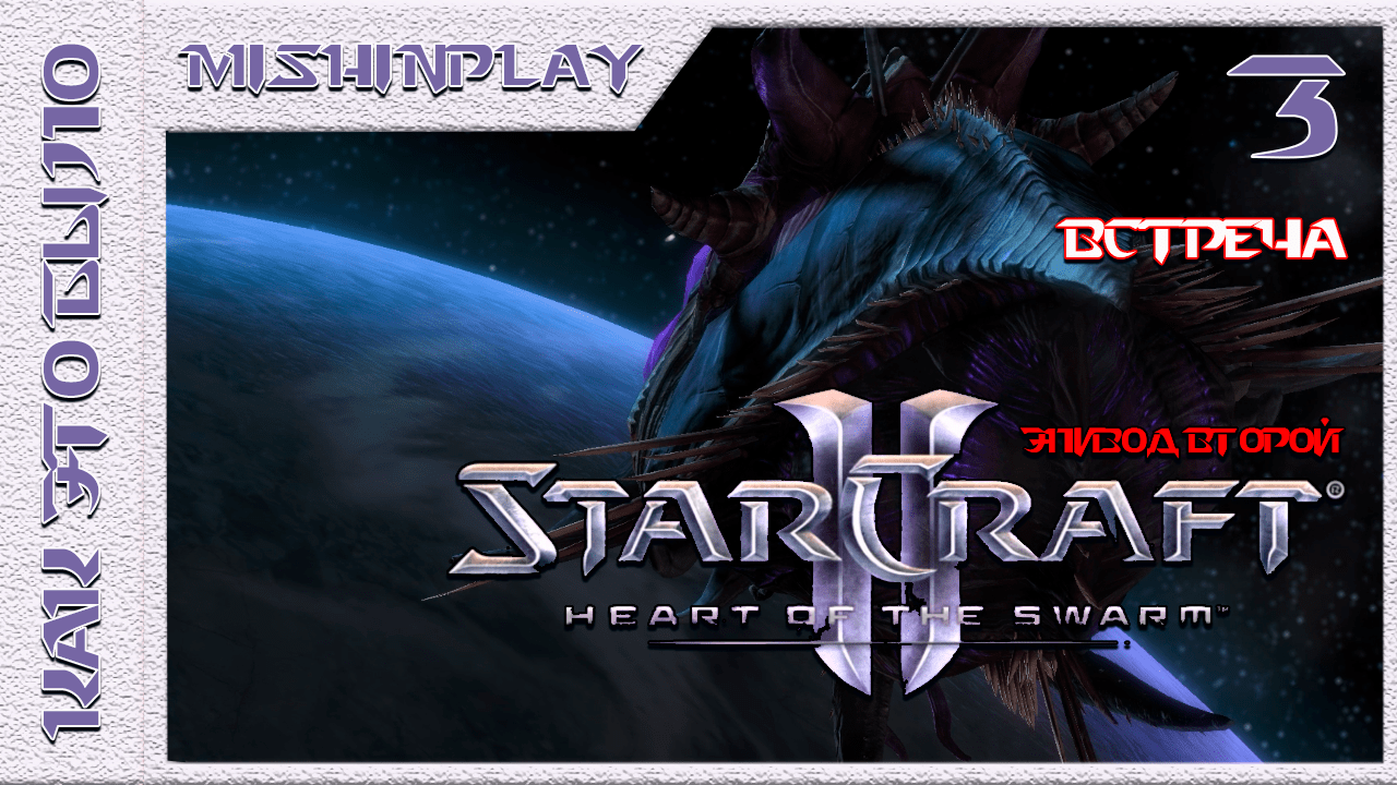 StarCraft II Heart of the Swarm Встреча Часть 3