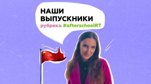 Онлайн-школа RT. Отзыв Алины Салионовой