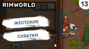 Жестокие схватки / #13 Rimworld