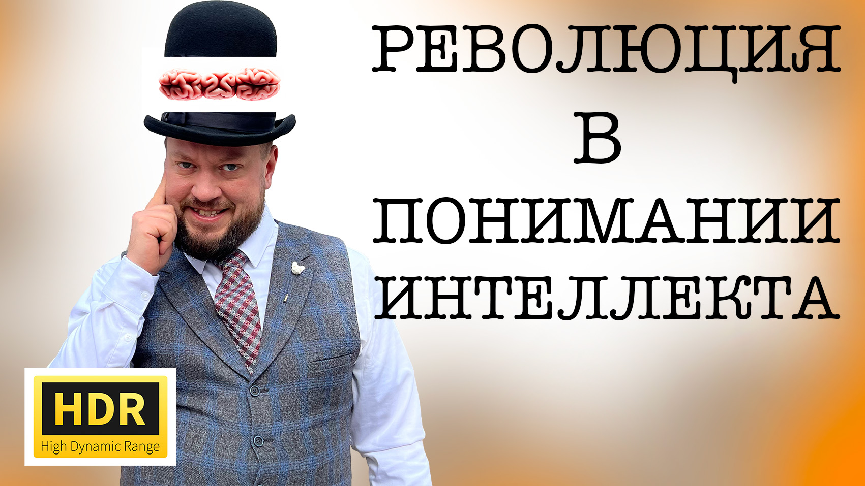 Революция в понимании интеллекта! Многоликий разум!