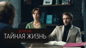 Тайная Жизнь 1-40 серия сериал детектив СТС 2024