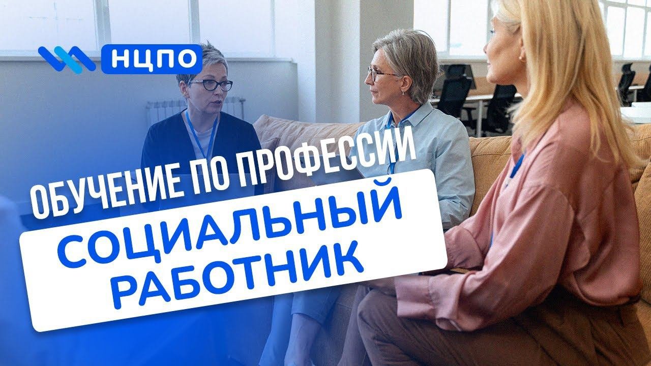 Обучение социального работника: пройти курсы соц.работника дистанционно и онлайн с удостоверением