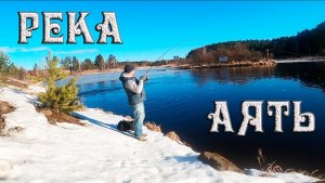Первая рыбалка на спиннинг на реке Аять в марте 2020 года..mp4