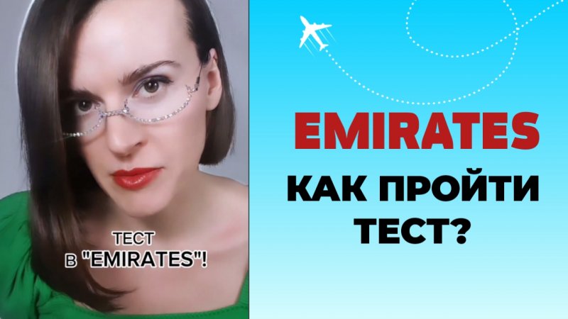 КАК ПРОЙТИ ТЕСТ В EMIRATES #стюардесса #бортпроводник #эмирейтс #английскийдлябортпроводников