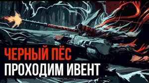 BLITZ ДОБИВАЮ ИВЕНТ №3