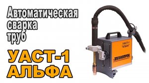 Автоматическая сварка труб. УАСТ-1 "Альфа" в палатке. Технотрон