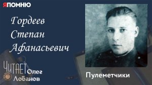 Гордеев Степан Афанасьевич. Проект Я помню Артема Драбкина. Пулеметчики.mp4