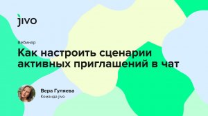 Как настроить сценарии активных приглашений в чат.mp4