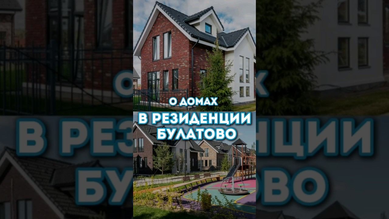 Коттеджный посёлок  в Подмосковье Резиденция Булатово.  Обзор домов.