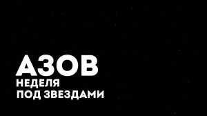 Азов - неделя под звездами. Сап, рыбалка, лимонная полынь, звездный таймлапс