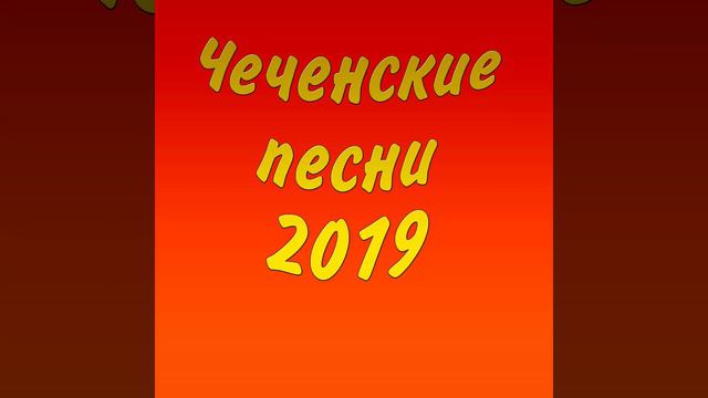 Ахь дечу долана ю реза смотреть онлайн