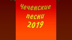 Ахь дечу долана ю реза