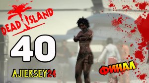 DEAD ISLAND ➤ #40 | ФИНАЛ