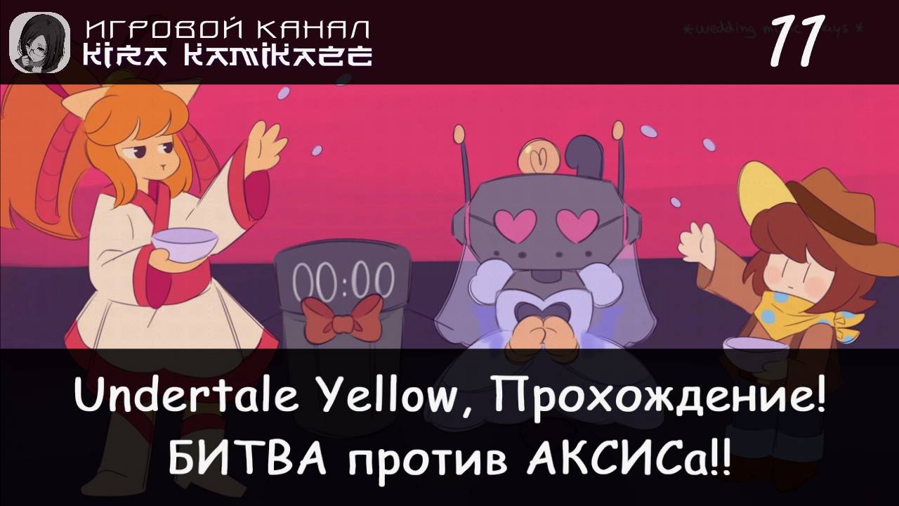 🤠 Битва с Аксис!! × Undertale Yellow, Прохождение! #11 💛