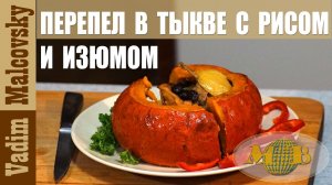 Перепёлка в тыкве с рисом и изюмом. Как запечь перепёлку в тыкве. Мальковский Вадим