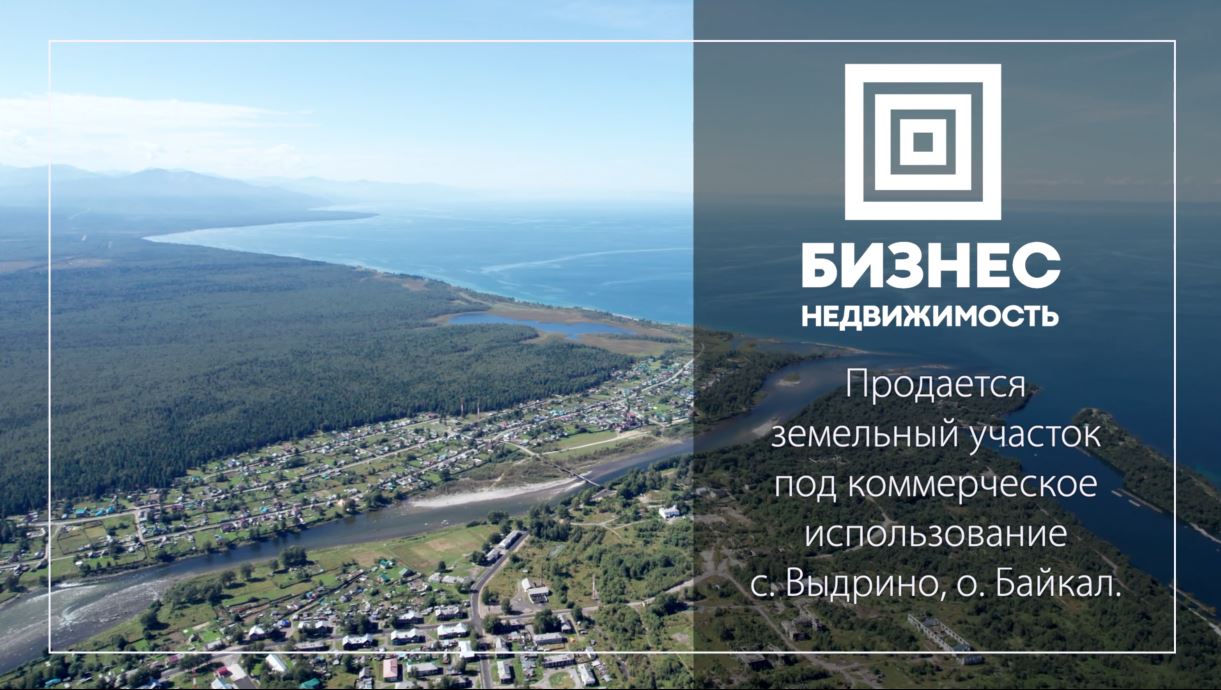 Купить Участок В Выдрино Бурятия Кабанский Район