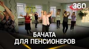 Бачата для пенсионеров: участники «Активного долголетия» учат зажигательный танец из Доминиканы