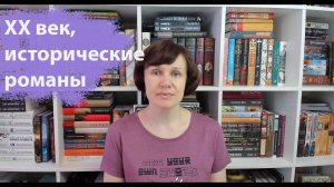 ХХ век, любимое - исторические романы