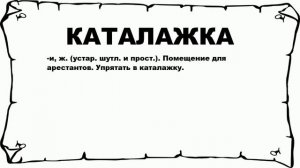 КАТАЛАЖКА - что это такое? значение и описание