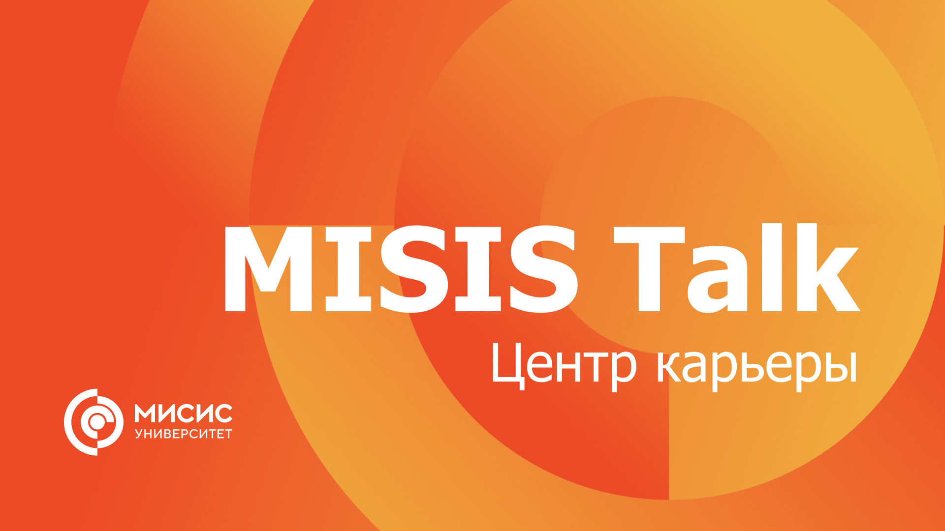 MISIS Talk. Центр карьеры