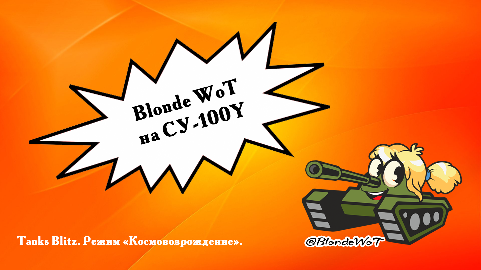 ? Blonde WoT на СУ-100Y выбила 8 танков противника.