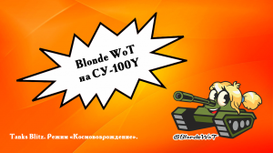 ? Blonde WoT на СУ-100Y выбила 8 танков противника.