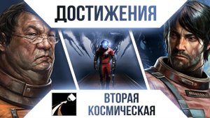 Достижения Prey - Вторая космическая