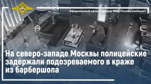 Ирина Волк: На северо-западе Москвы полицейские задержали подозреваемого в краже из барбершопа