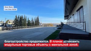 В селе Мужи Шурышкарского района начали подготовку к открытию нового здания рынка
