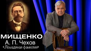 А. П. Чехов "Лошадиная фамилия". Читает заслуженный артист РФ Василий Мищенко