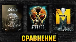 СРАВНЕНИЕ FALLOUT 4 / S.T.A.L.K.E.R. / METRO EXODUS КТО ИЗ НИХ ЛУЧШЕ ?