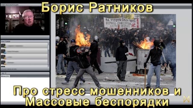 Борис Ратников Про стресс мошенников и массовые беспорядки [r6bte0FqYU4].mp4